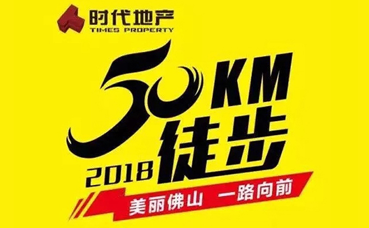 諾聲聲學(xué)參與2018佛山50公里徒步活動(dòng)