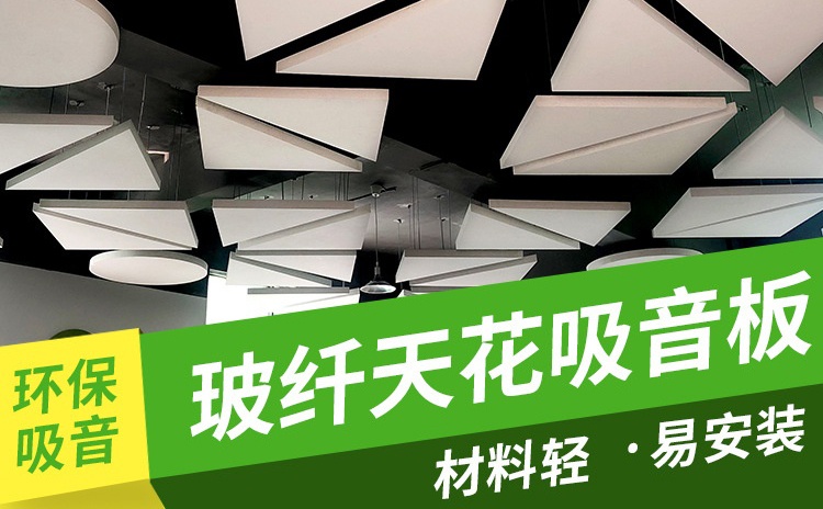 玻纖吸音板作為吊頂材料怎么樣？
